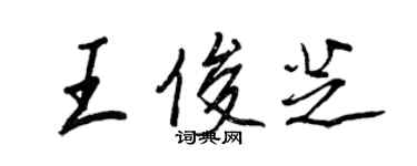 王正良王俊芝行書個性簽名怎么寫