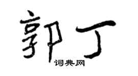 曾慶福郭丁行書個性簽名怎么寫