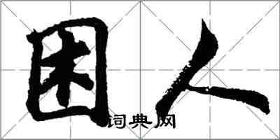 胡問遂困人行書怎么寫