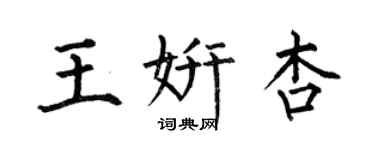何伯昌王妍杏楷書個性簽名怎么寫