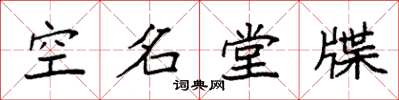 袁強空名堂牒楷書怎么寫
