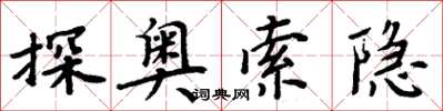 周炳元探奧索隱楷書怎么寫