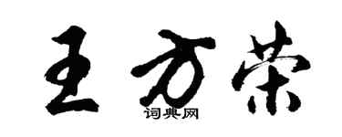 胡問遂王方榮行書個性簽名怎么寫