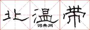 駱恆光北溫帶隸書怎么寫