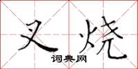 黃華生叉燒楷書怎么寫