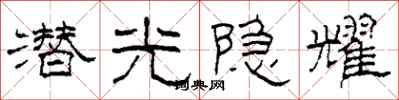 柯春海潛光隱耀隸書怎么寫