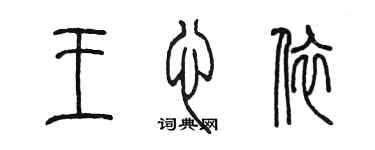 陳墨王心依篆書個性簽名怎么寫