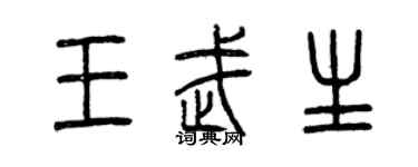 曾慶福王武生篆書個性簽名怎么寫