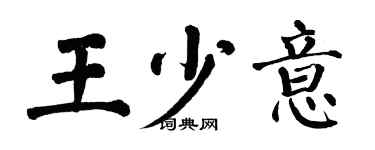 翁闓運王少意楷書個性簽名怎么寫