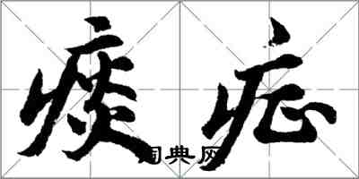 胡問遂痰症行書怎么寫