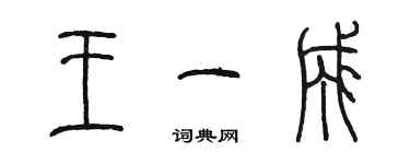 陳墨王一成篆書個性簽名怎么寫