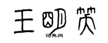 曾慶福王明笑篆書個性簽名怎么寫