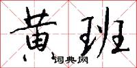 黃公壚的意思_黃公壚的解釋_國語詞典