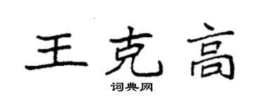袁強王克高楷書個性簽名怎么寫