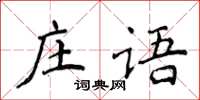 侯登峰莊語楷書怎么寫