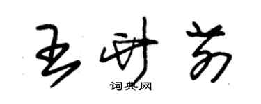 朱錫榮王竹前草書個性簽名怎么寫