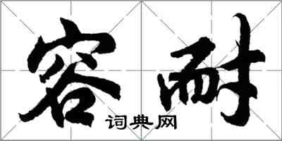 胡問遂容耐行書怎么寫