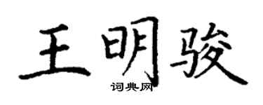 丁謙王明駿楷書個性簽名怎么寫