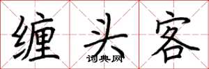 荊霄鵬纏頭客楷書怎么寫