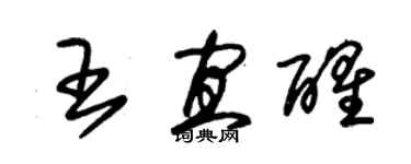 朱錫榮王宜醒草書個性簽名怎么寫