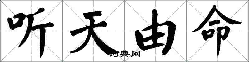 翁闓運聽天由命楷書怎么寫