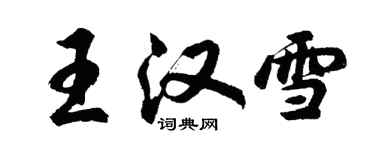 胡問遂王漢雪行書個性簽名怎么寫