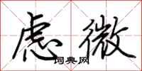 荊霄鵬慮微行書怎么寫