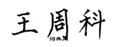 何伯昌王周科楷書個性簽名怎么寫
