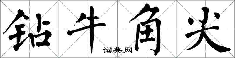 翁闓運鑽牛角尖楷書怎么寫