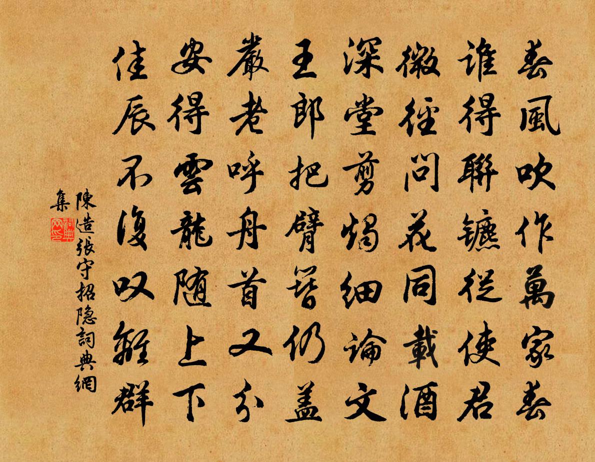 陳造張守招隱書法作品欣賞