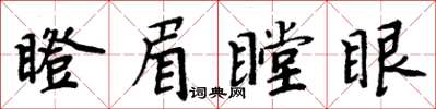 周炳元瞪眉瞠眼楷書怎么寫