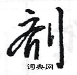 王旻寫的硬筆行書劑