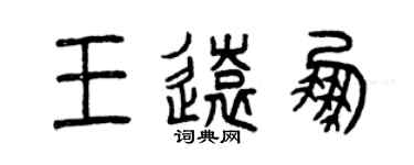 曾慶福王遠鵬篆書個性簽名怎么寫