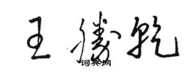 駱恆光王勝乾草書個性簽名怎么寫