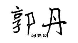 曾慶福郭丹行書個性簽名怎么寫