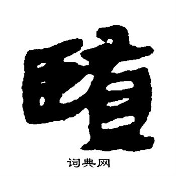 馬王堆帛書寫的賢