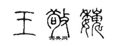 陳聲遠王敬巍篆書個性簽名怎么寫