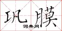 黃華生鞏膜楷書怎么寫