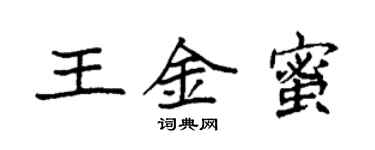 袁強王金蜜楷書個性簽名怎么寫