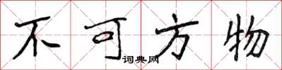 侯登峰不可方物楷書怎么寫