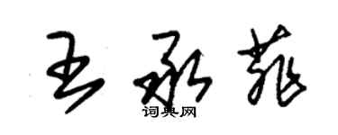 朱錫榮王承菲草書個性簽名怎么寫