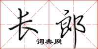 田英章長郎行書怎么寫