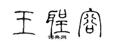 陳聲遠王聖容篆書個性簽名怎么寫