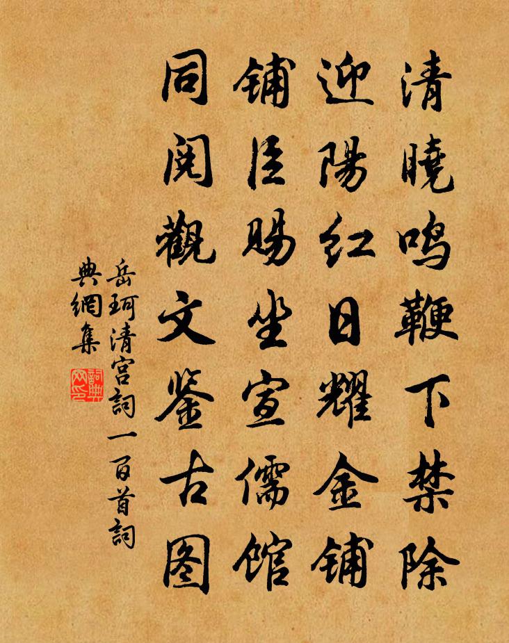 岳珂清宮詞一百首書法作品欣賞