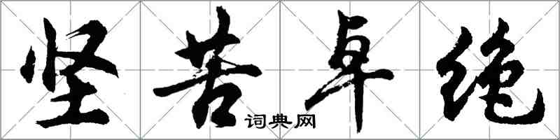 胡問遂堅苦卓絕行書怎么寫