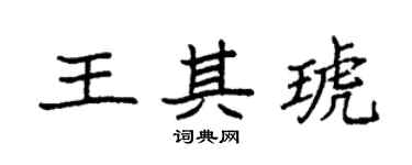 袁強王其琥楷書個性簽名怎么寫