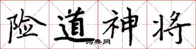 周炳元險道神將楷書怎么寫