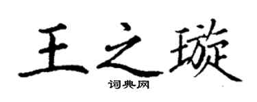 丁謙王之璇楷書個性簽名怎么寫