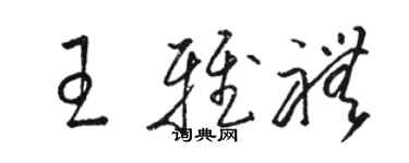 駱恆光王雅禮草書個性簽名怎么寫