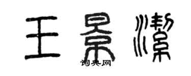 曾慶福王景潔篆書個性簽名怎么寫
